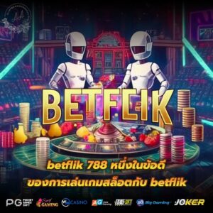 betflik 788 หนึ่งในข้อดีของการเล่นเกมสล็อตกับ betflik