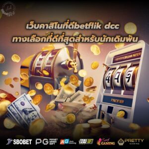 เว็บคาสิโนที่ดีbetflik dcc ทางเลือกที่ดีที่สุดสำหรับนักเดิมพัน