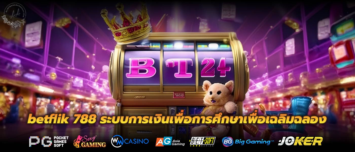 betflik 788 ระบบการเงินเพื่อการศึกษาเพื่อเฉลิมฉลอง